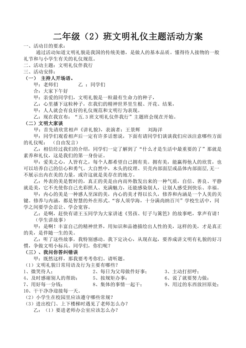 二年级班文明礼仪主题班会活动方案.doc_第1页