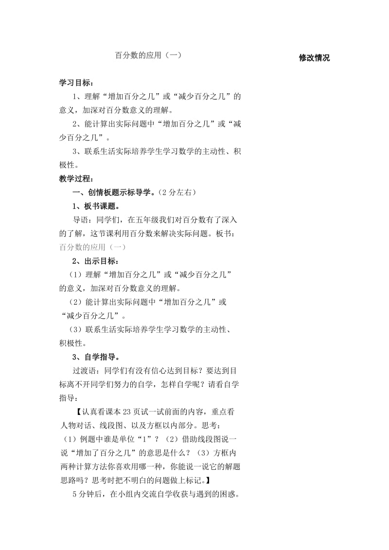 北师大版六年级上册第二单元百分数教学预案.doc_第1页