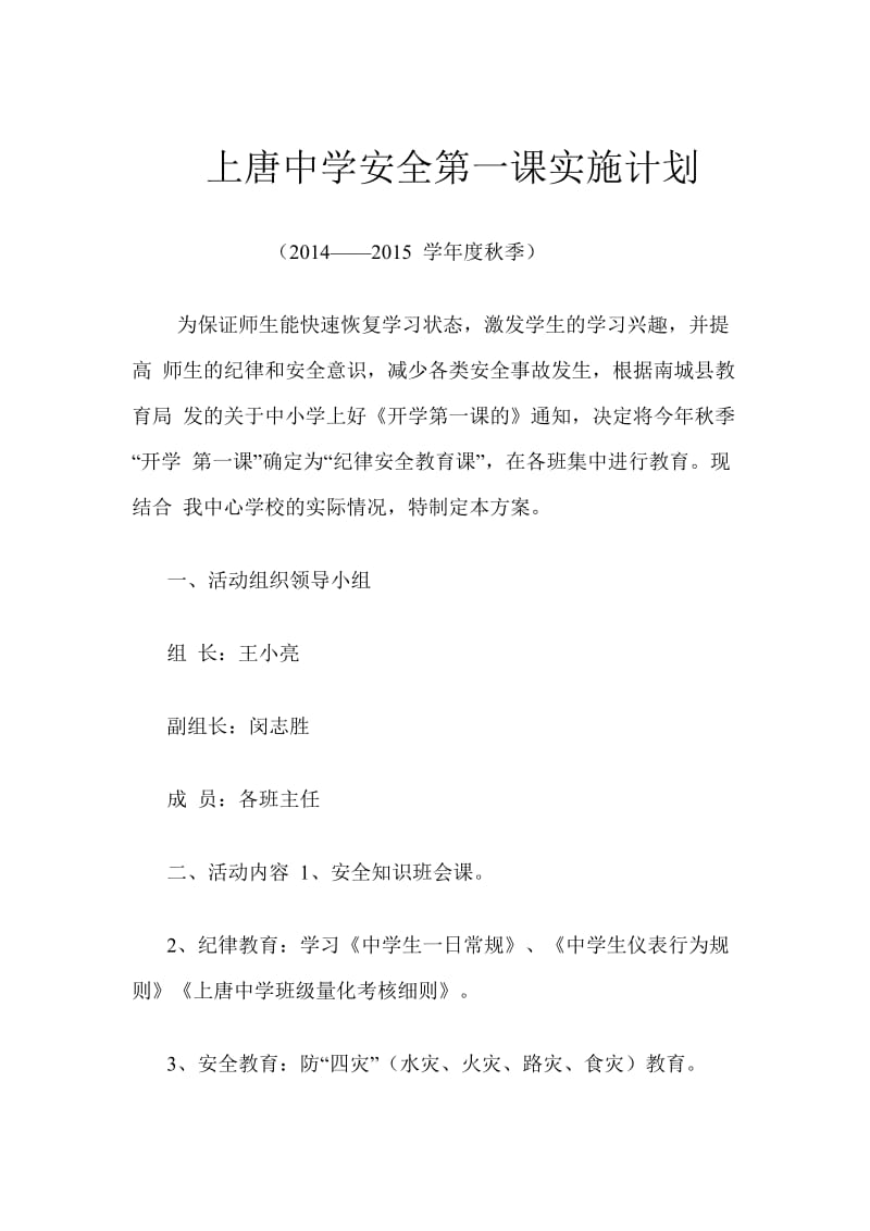 上唐中学安全第一课实施计划.doc_第1页