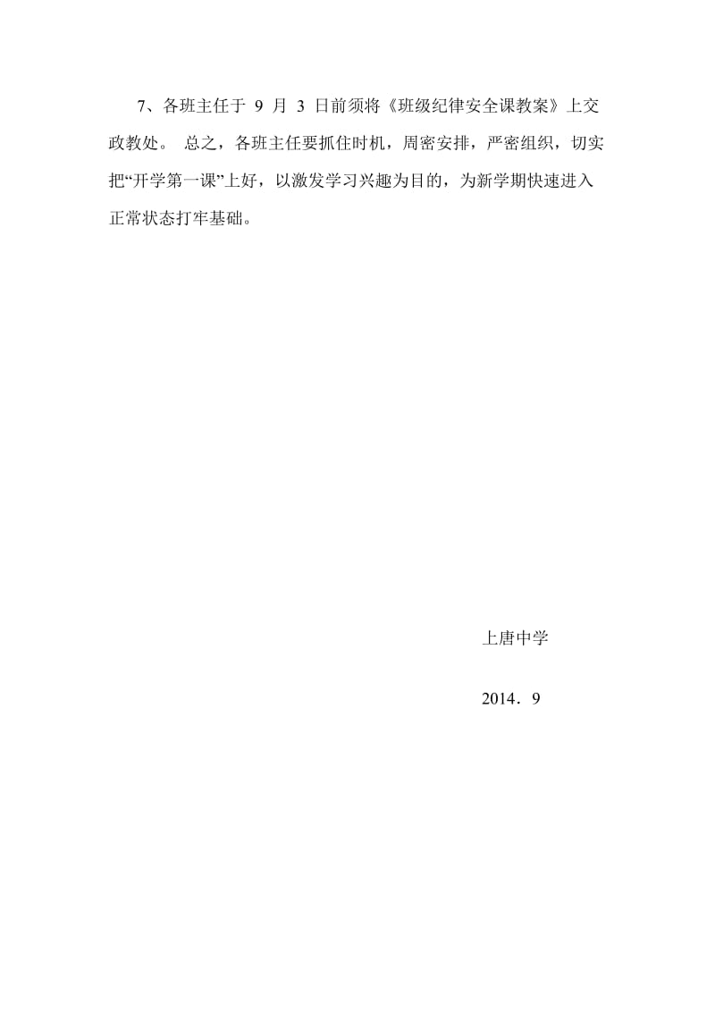 上唐中学安全第一课实施计划.doc_第3页