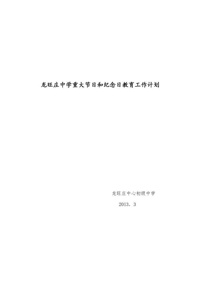 学校重大节日和纪念日教育工作计划.doc_第1页