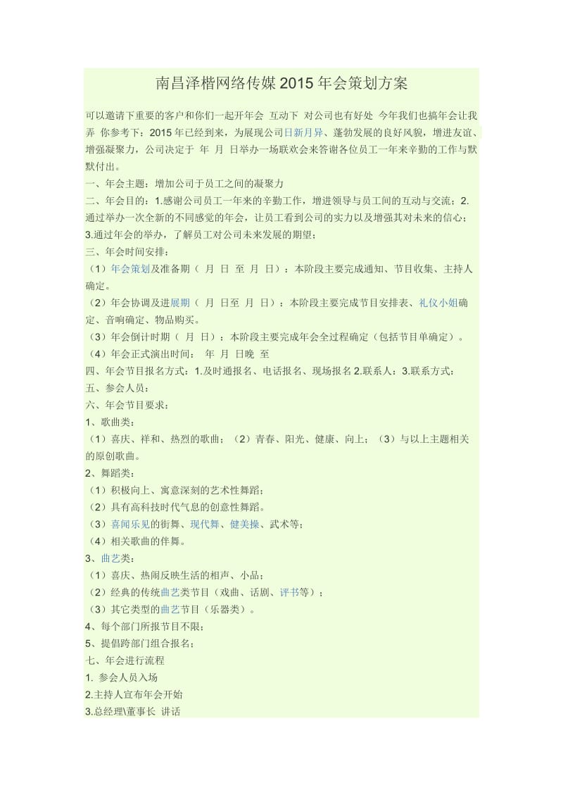 南昌泽楷网络传媒2015年会策划方案.doc_第1页