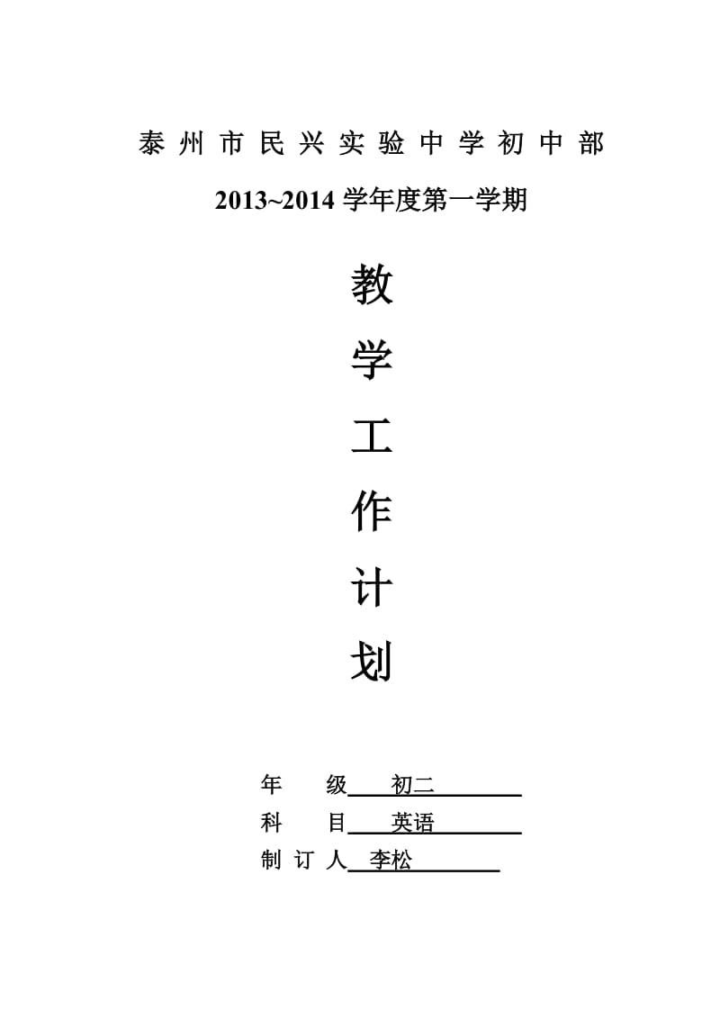 初二英语备课组教学工作计划表(谢宗喜).doc_第1页