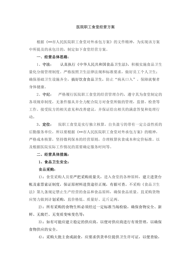 市人民医院职工食堂经营方案.docx_第1页