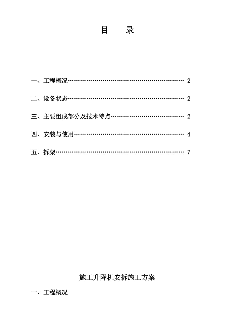 施工升降机安拆方案.doc_第2页