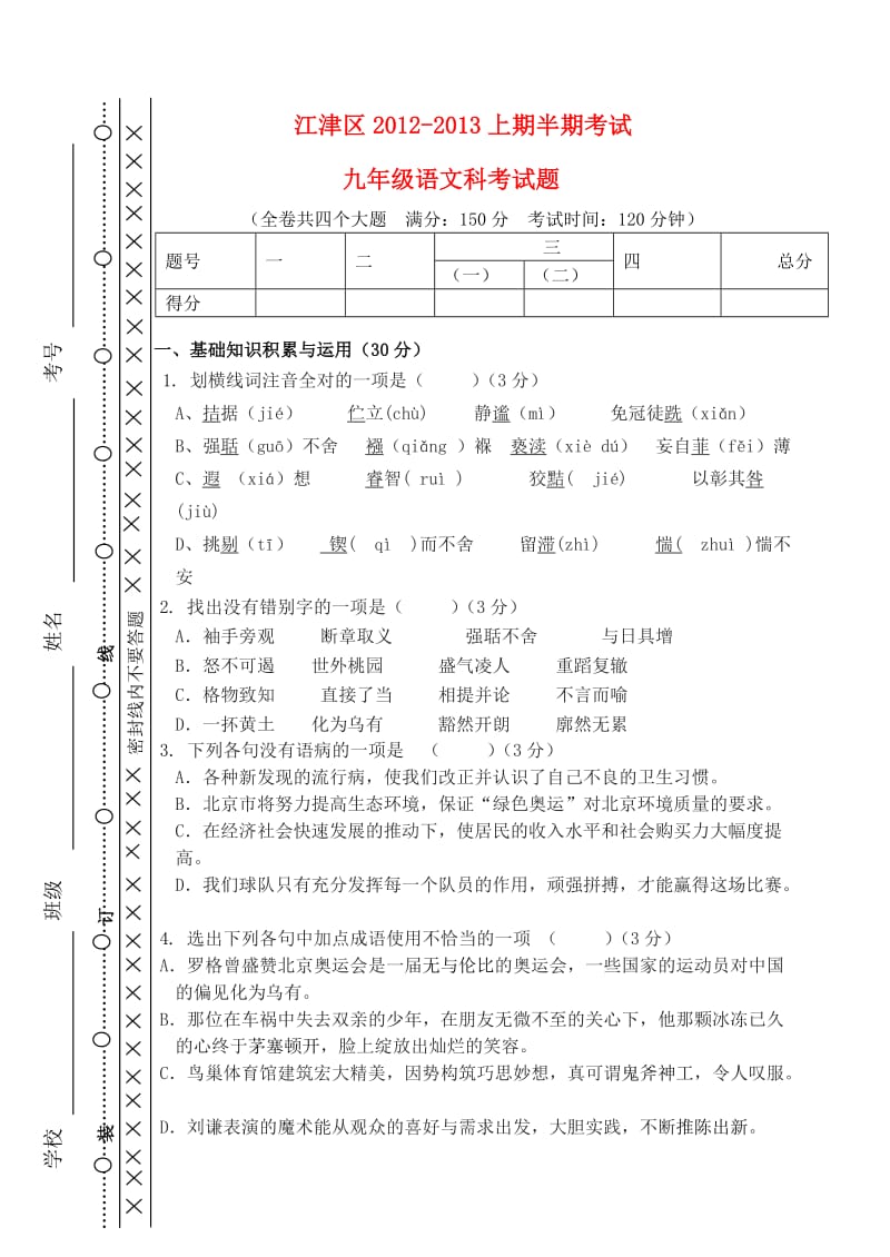 重庆市江津区2013届九年级语文上学期期中联考试题.doc_第1页