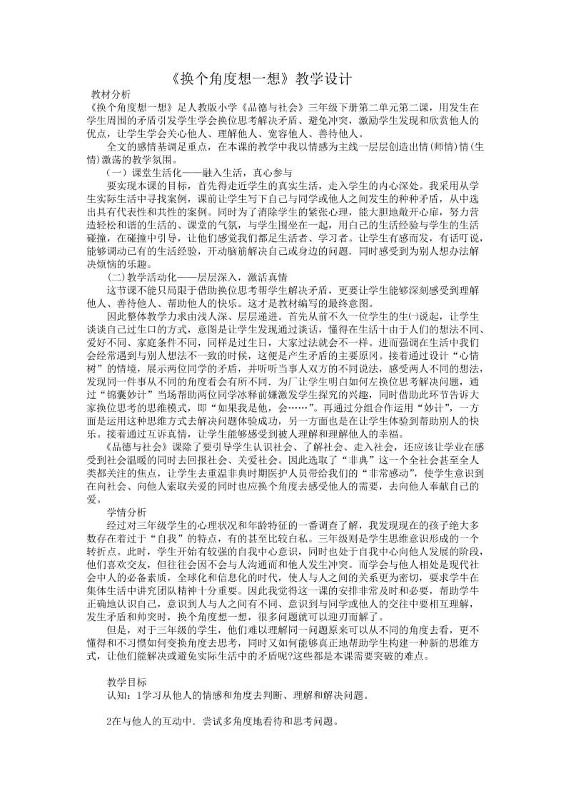 《换个角度想一想》教学设计.doc_第1页