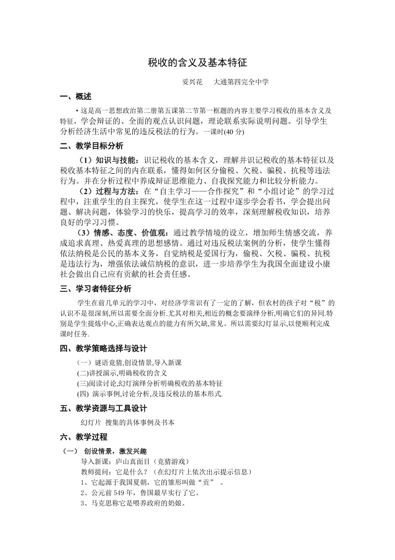 完整《税收的含义及特征》教学设计.doc_第1页