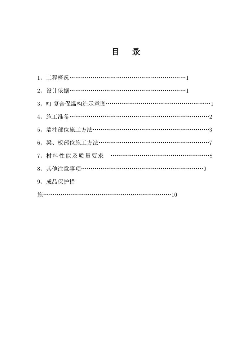 WJ复合保温模板施工方案.doc_第2页