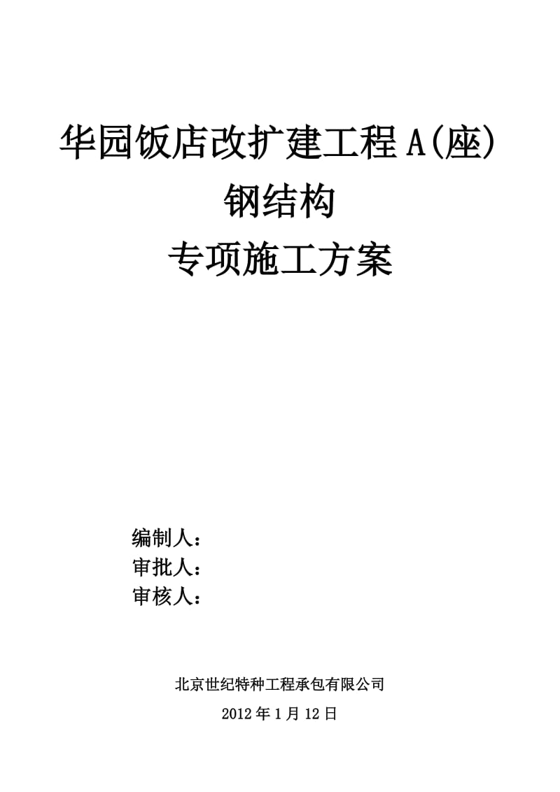 华园饭店改扩建工程钢结构装饰架专项施工方案.doc_第1页