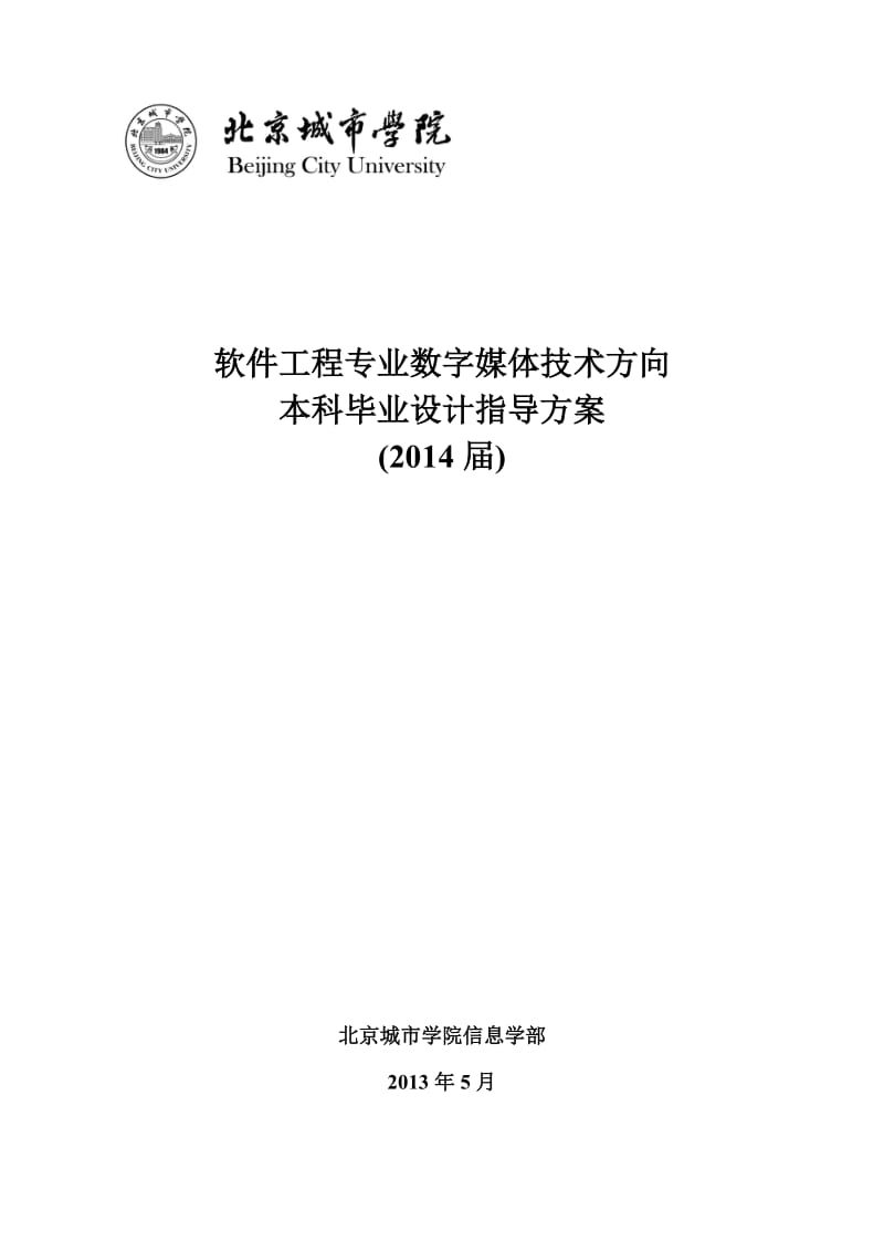 数字媒体毕业设计指导方案.doc_第1页