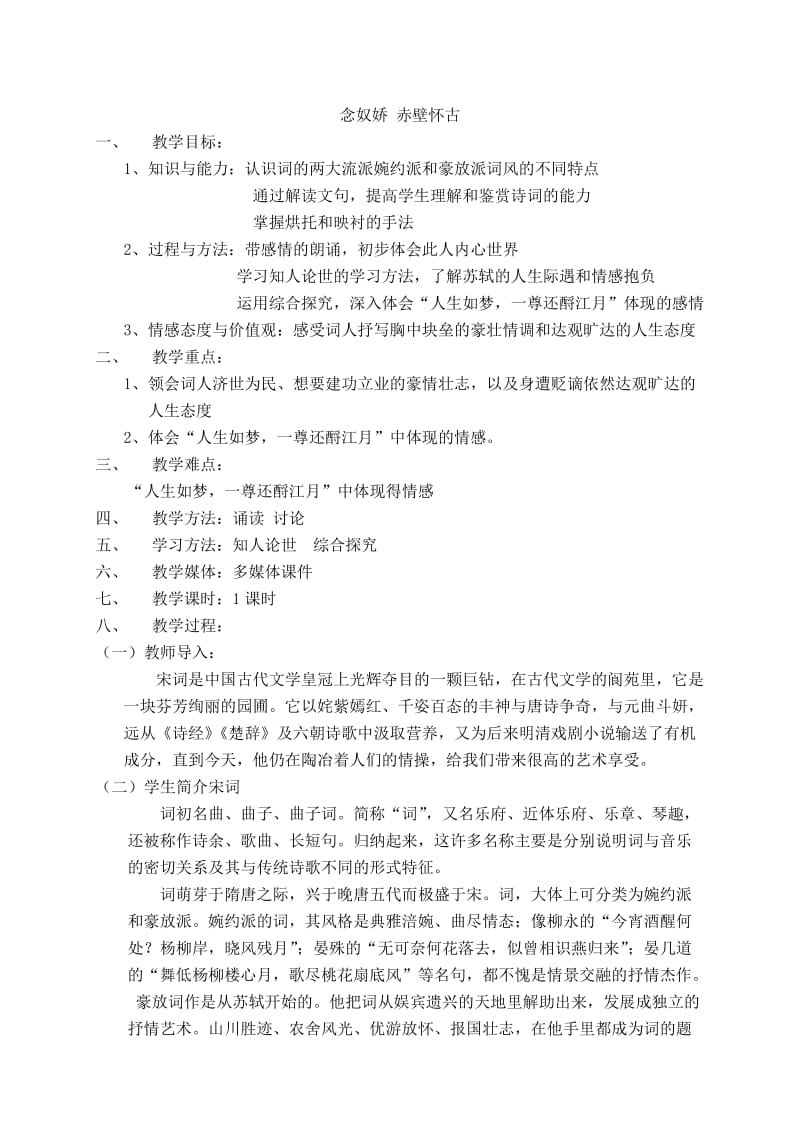 念奴娇 赤壁怀古教学设计.doc_第1页