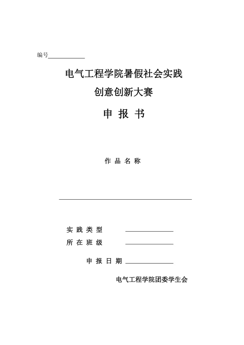 大学生社会实践活动创意设计方案申请表.doc_第1页