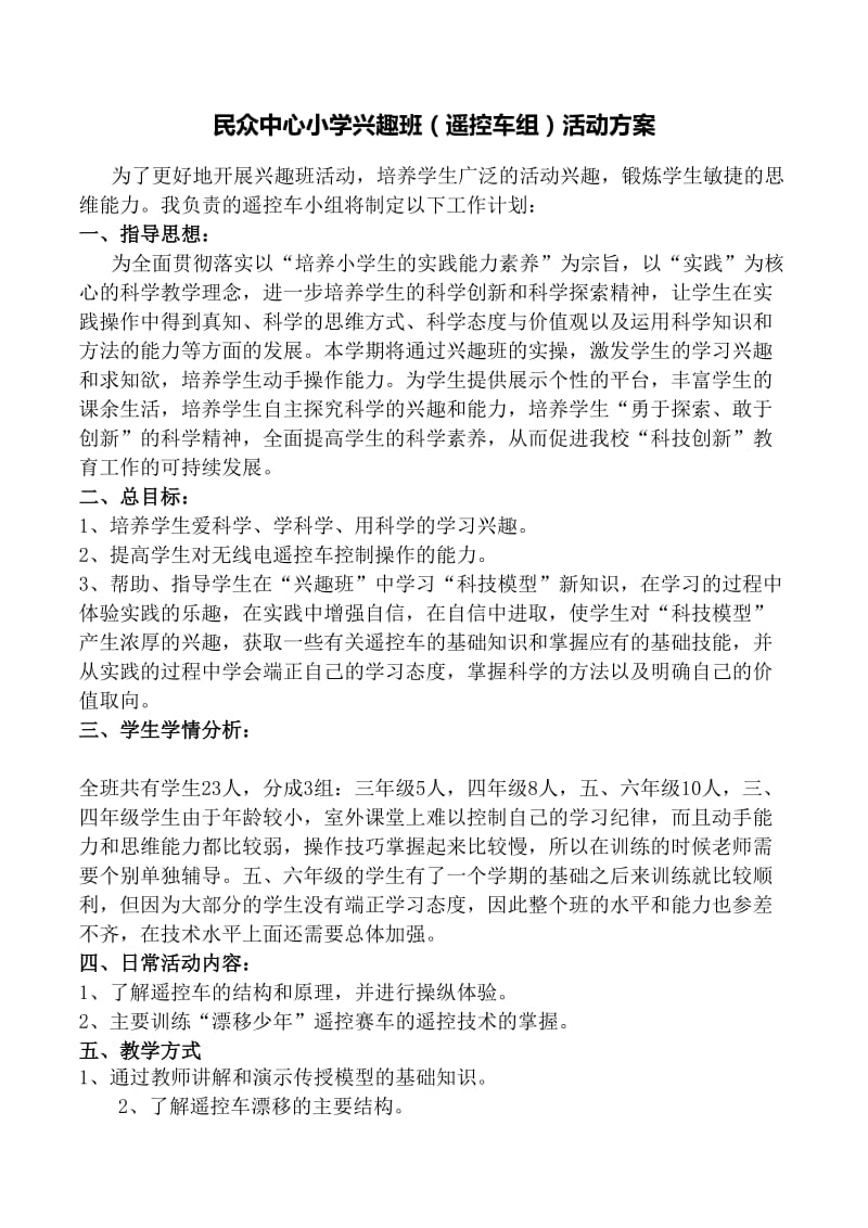 中心小学兴趣班计划方案.doc_第1页