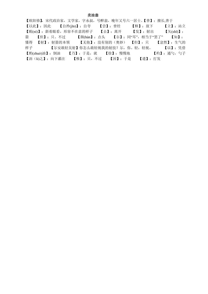 语文版七年级上语文文言文字词解释.doc_第2页