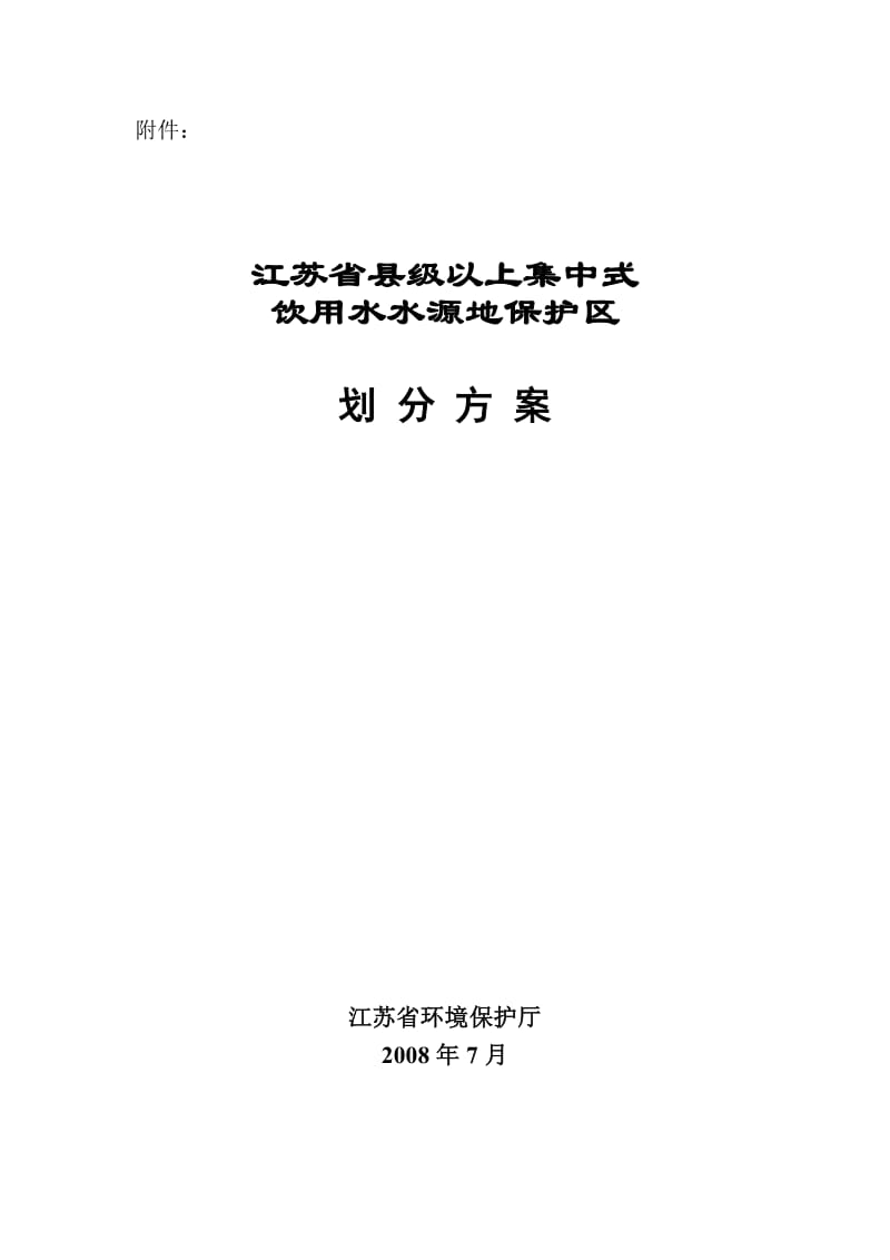 江苏省县级以上集中式饮用水水源地保护区划分方案.doc_第1页