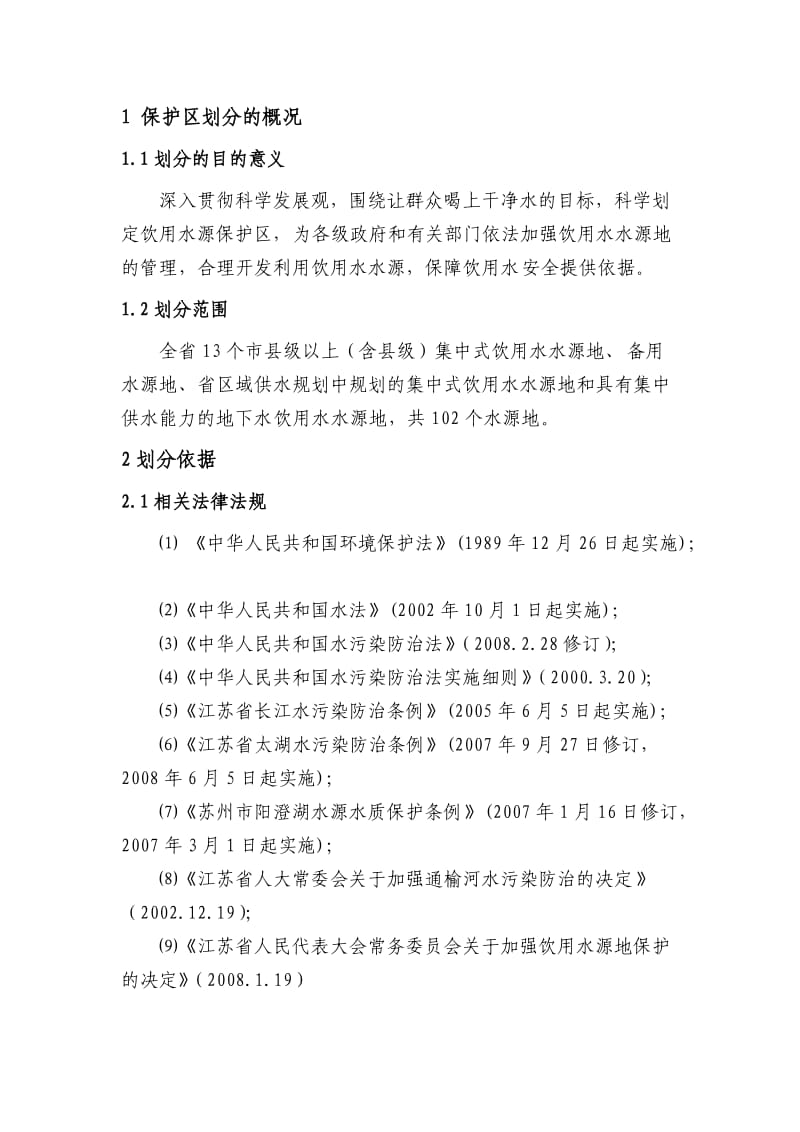 江苏省县级以上集中式饮用水水源地保护区划分方案.doc_第3页