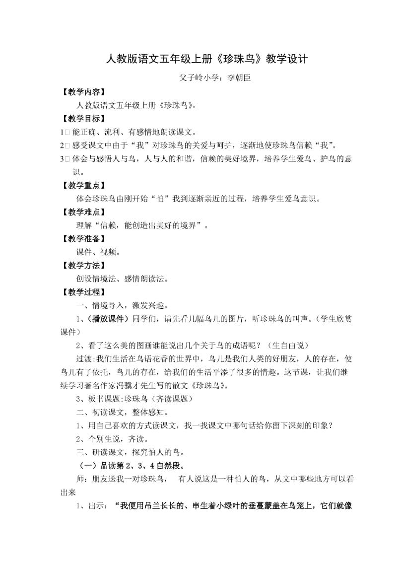 《珍珠鸟》教学设计.doc_第1页