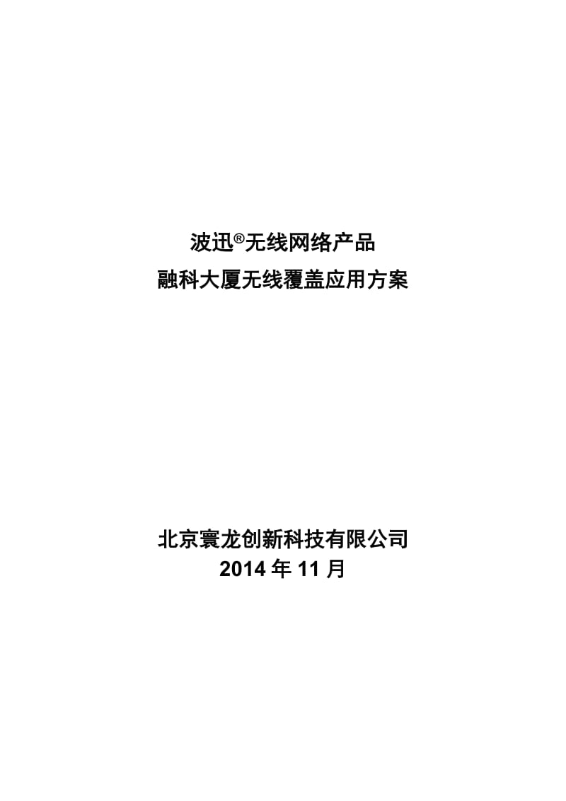 波迅无线产品融科大厦无线覆盖应用方案.docx_第1页