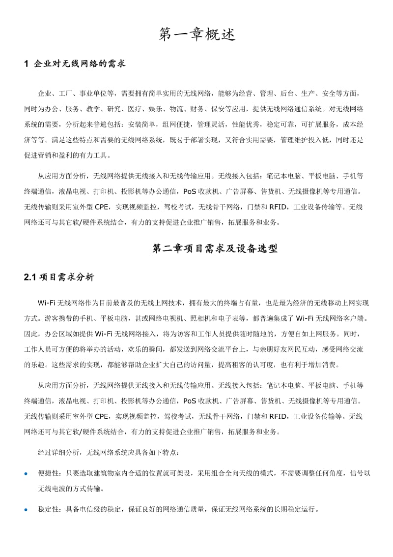 波迅无线产品融科大厦无线覆盖应用方案.docx_第2页