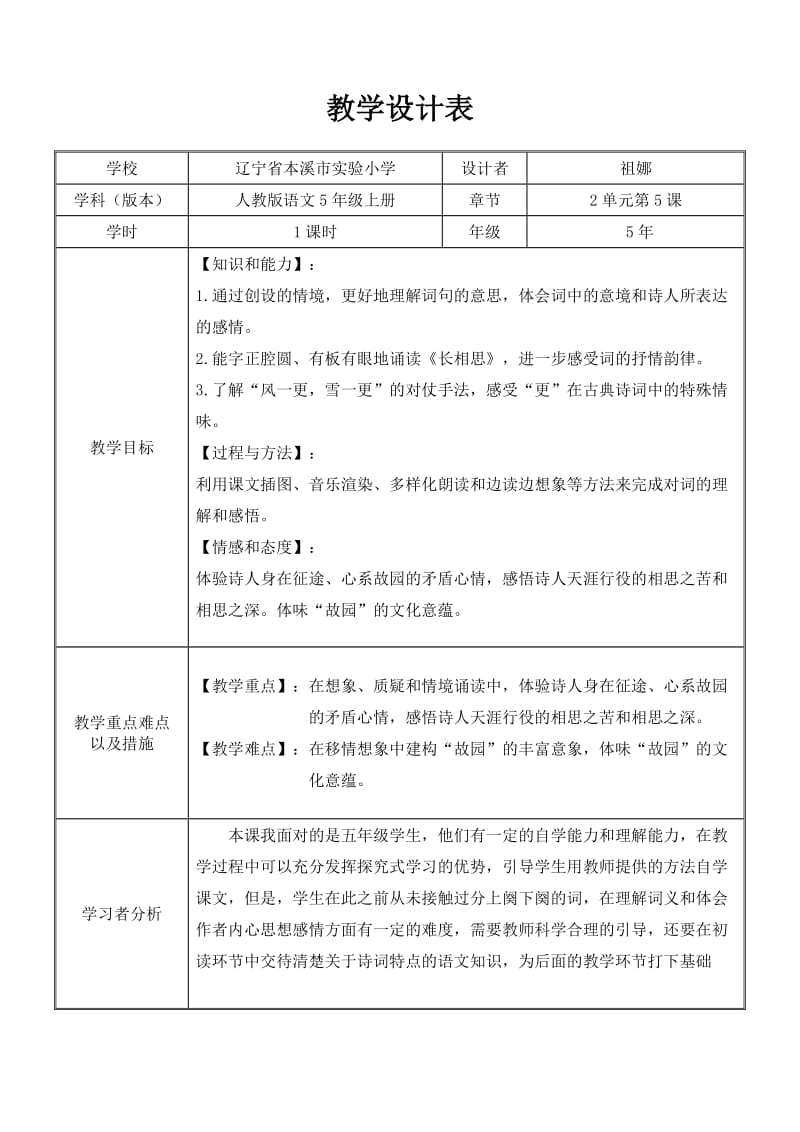 《长相思》教学设计表.doc_第1页