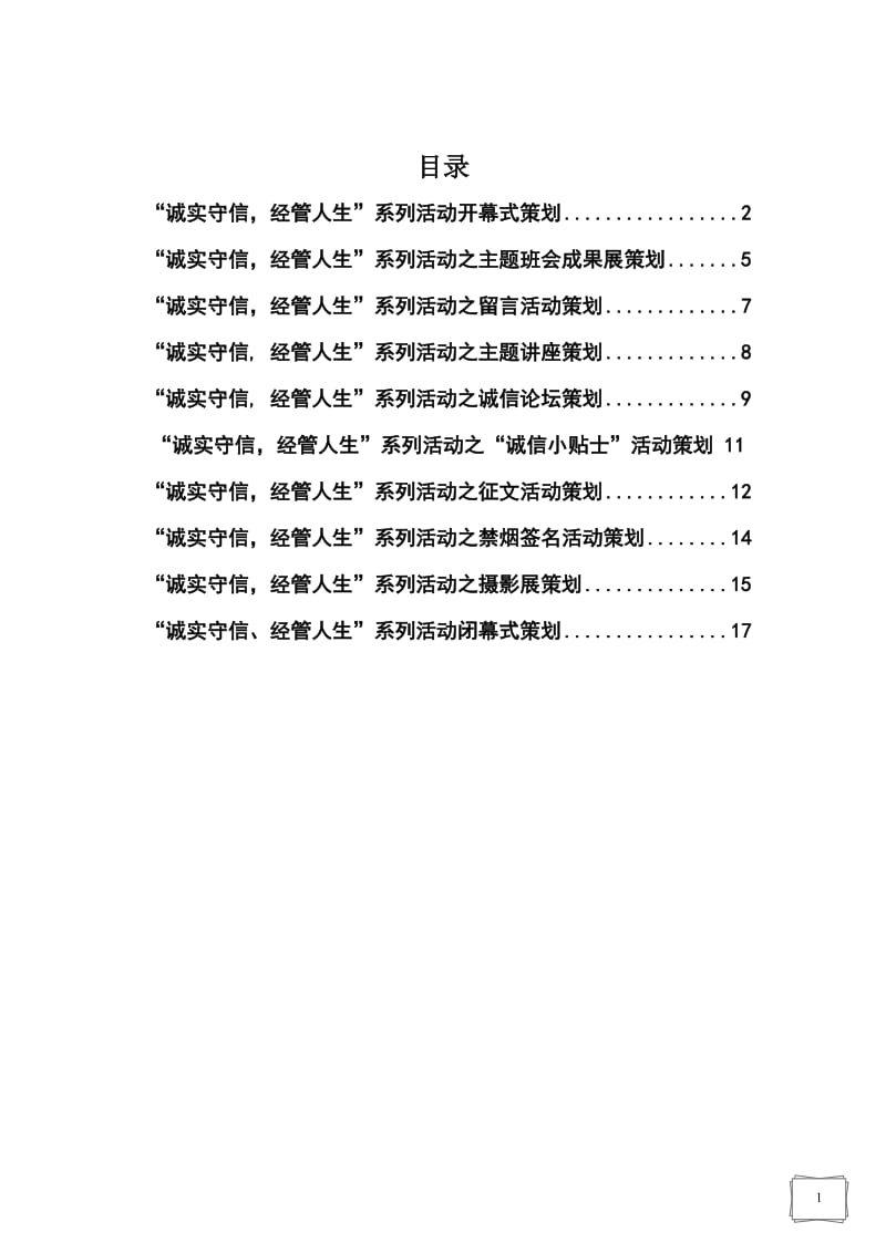 “诚实守信经管人生”系列活动策划书.doc_第1页