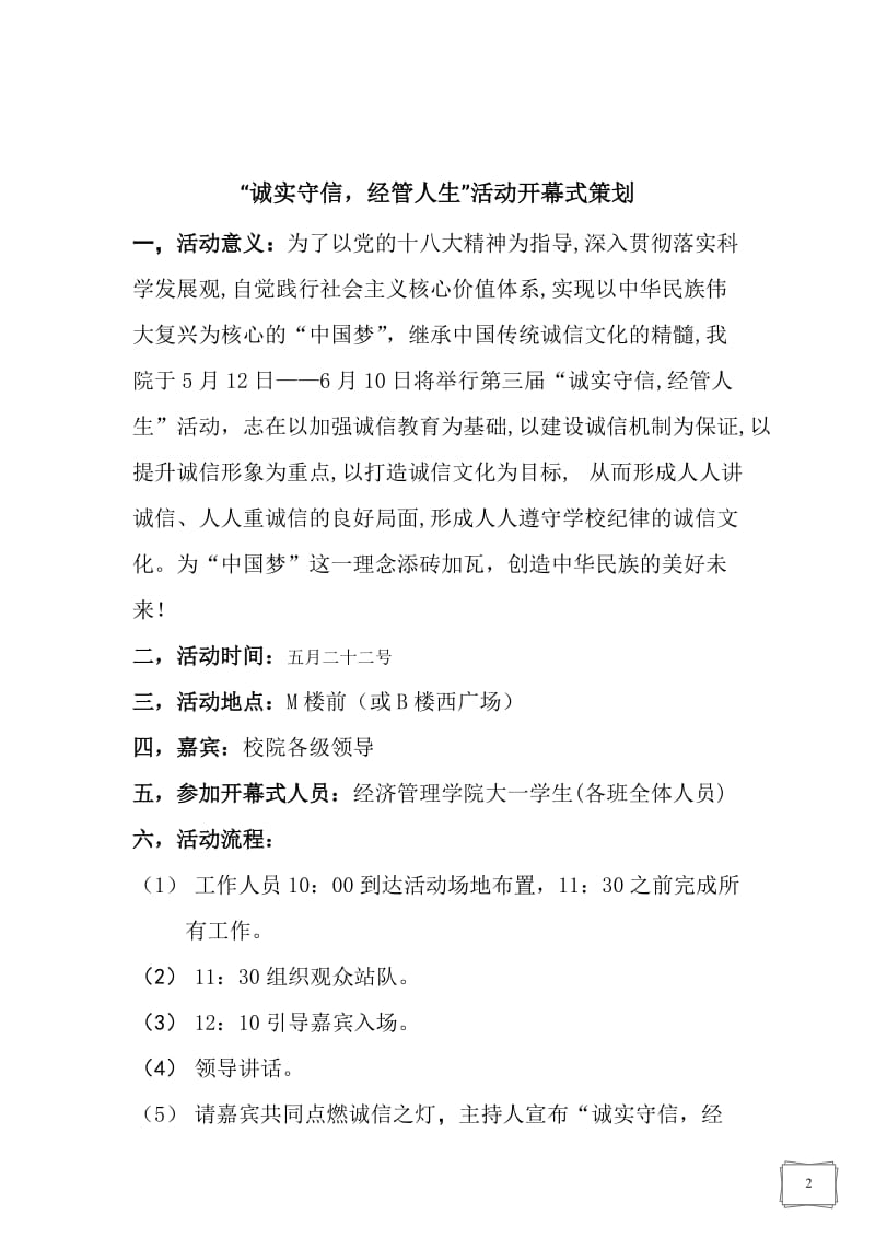 “诚实守信经管人生”系列活动策划书.doc_第2页