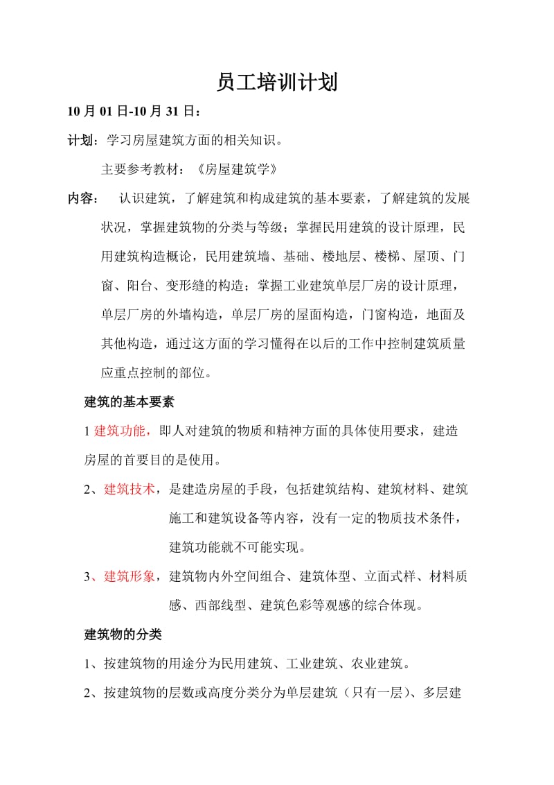 土建专业培训详细计划.doc_第1页