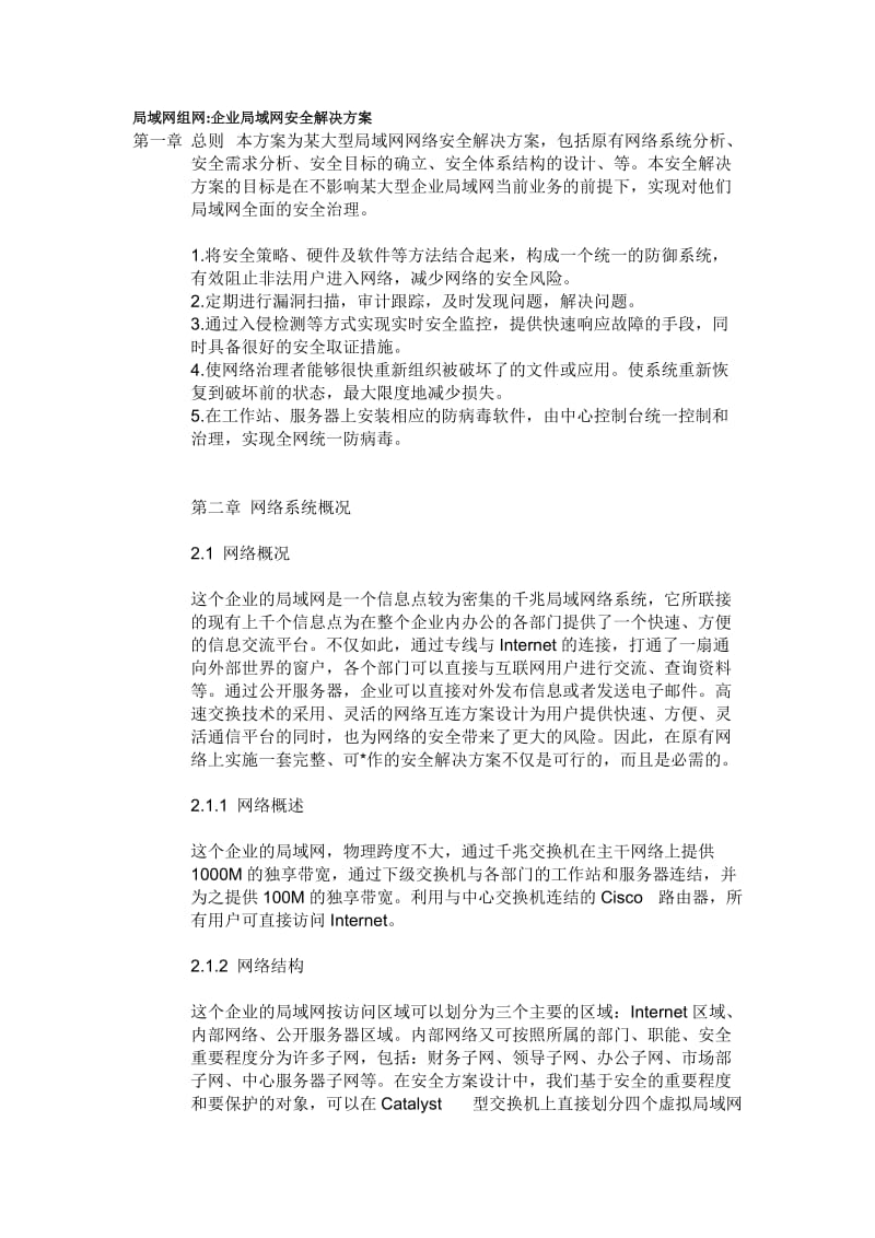 企业局域网安全解决方案.doc_第1页