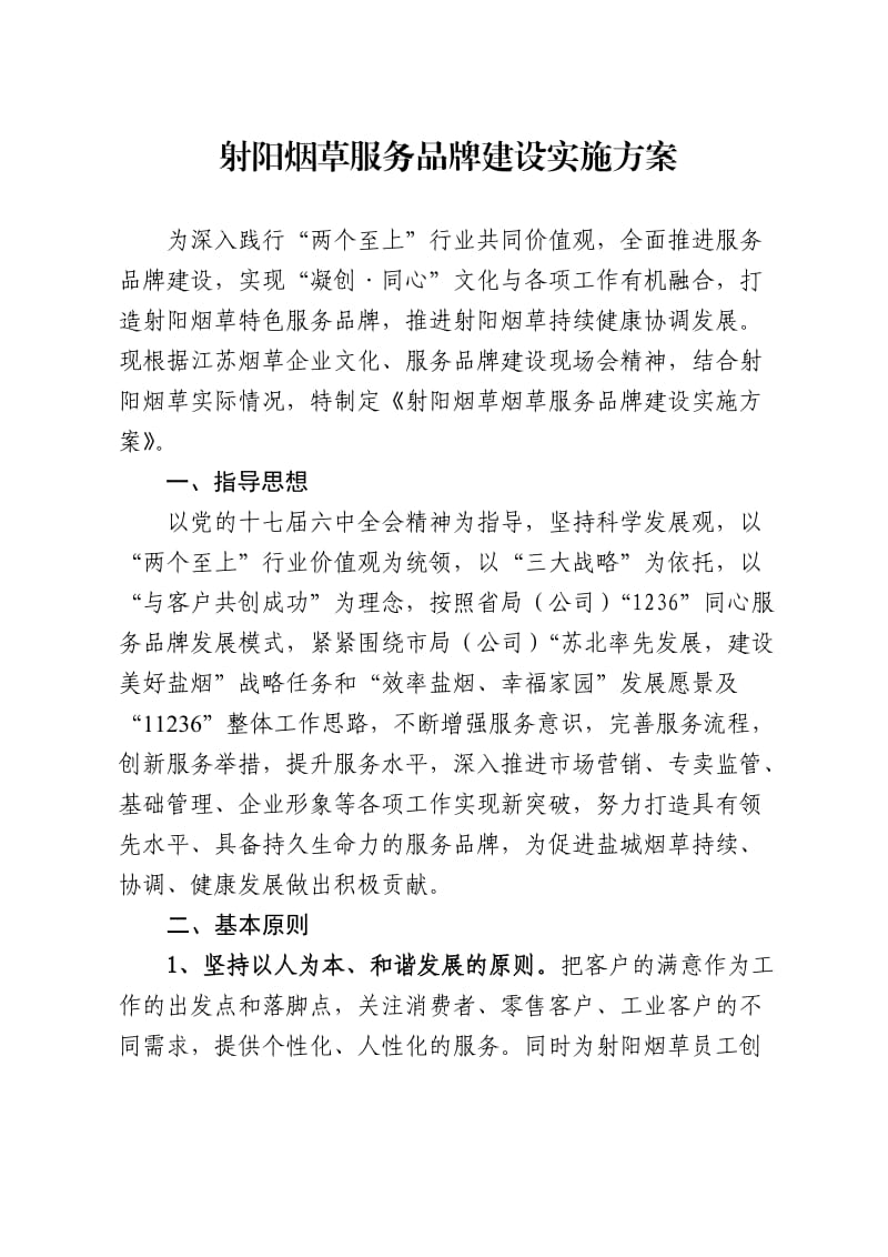 射阳烟草服务品牌建设实施方案(框架).doc_第1页