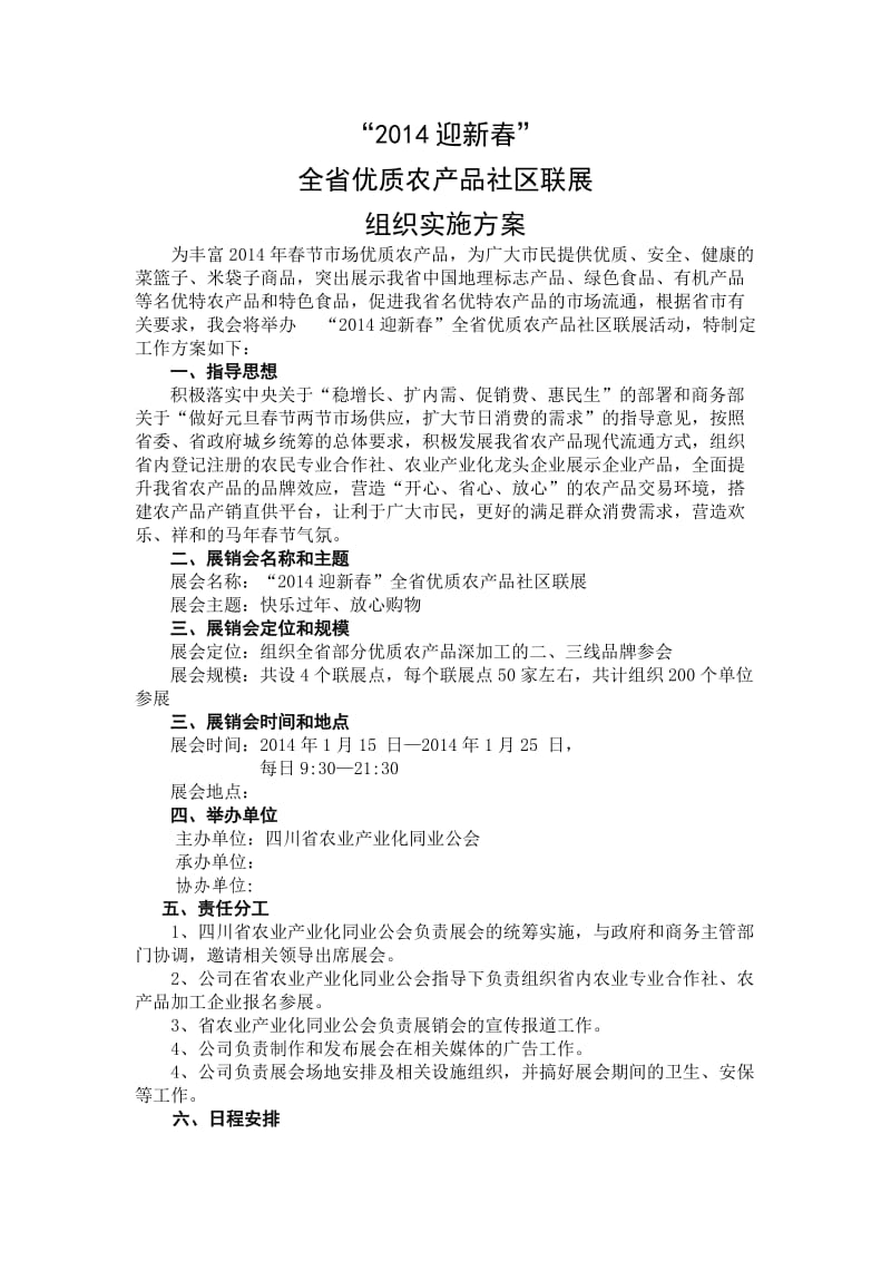 “迎新春”优质农产品展销会组织实施方案.doc_第1页