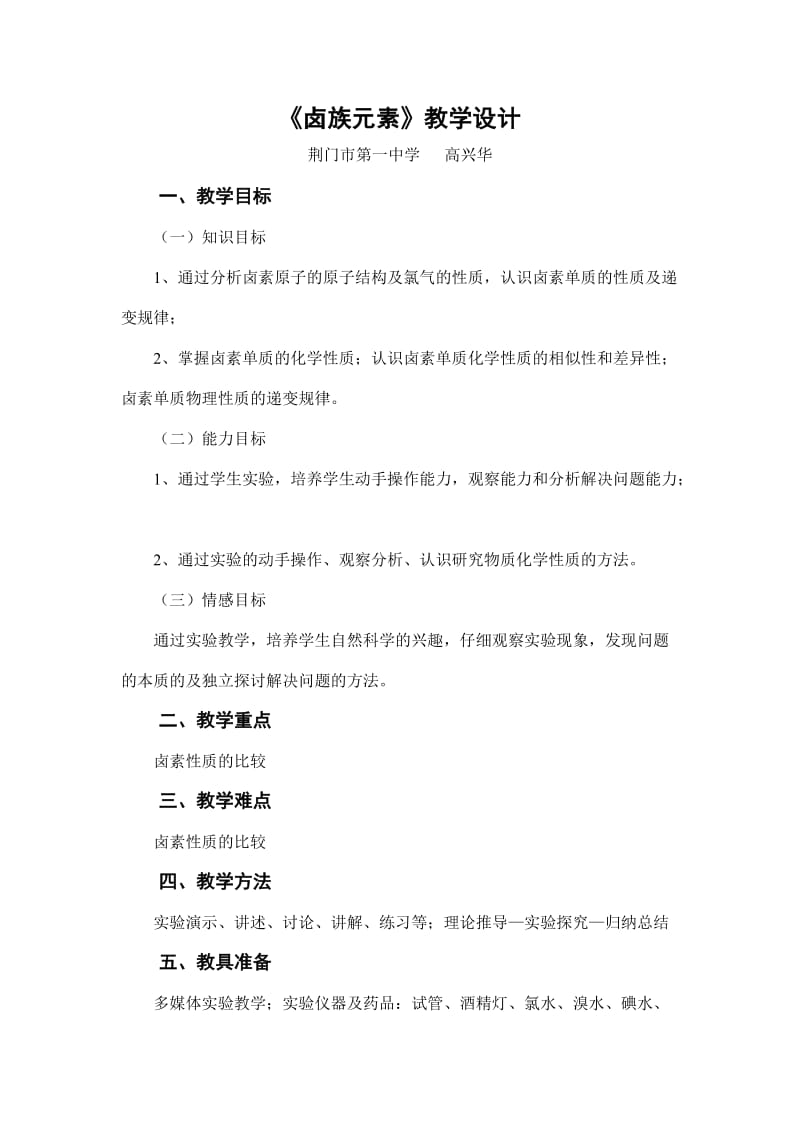 《卤族元素》教学设计.doc_第1页