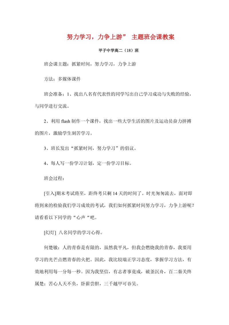 努力学习力争上游”主题班会课教案.doc_第1页