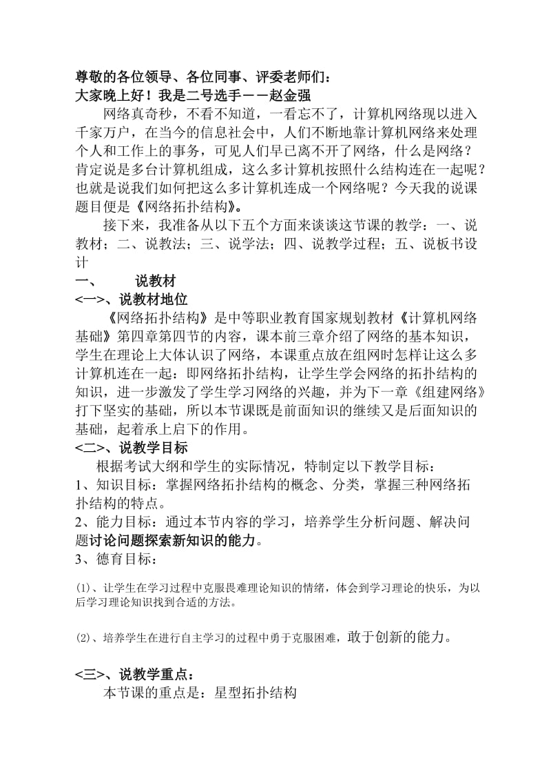 《网络拓扑结构》说课稿好.doc_第1页