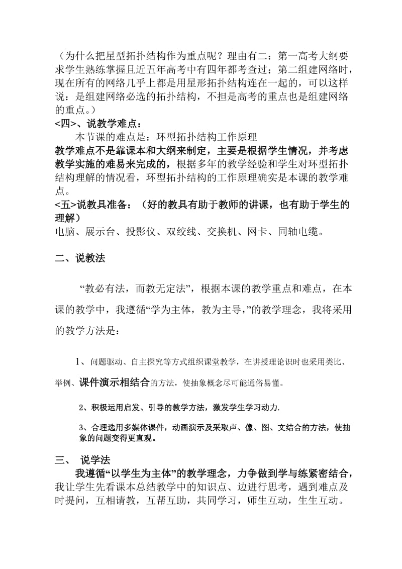 《网络拓扑结构》说课稿好.doc_第2页