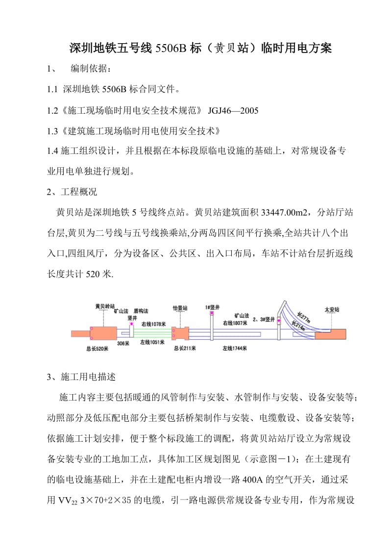 深圳地铁临时用电方案(黄贝站).doc_第2页