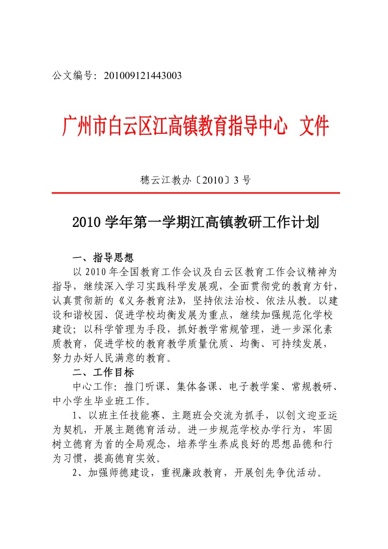 2010学年第一学期江高镇教研工作计划.doc_第1页
