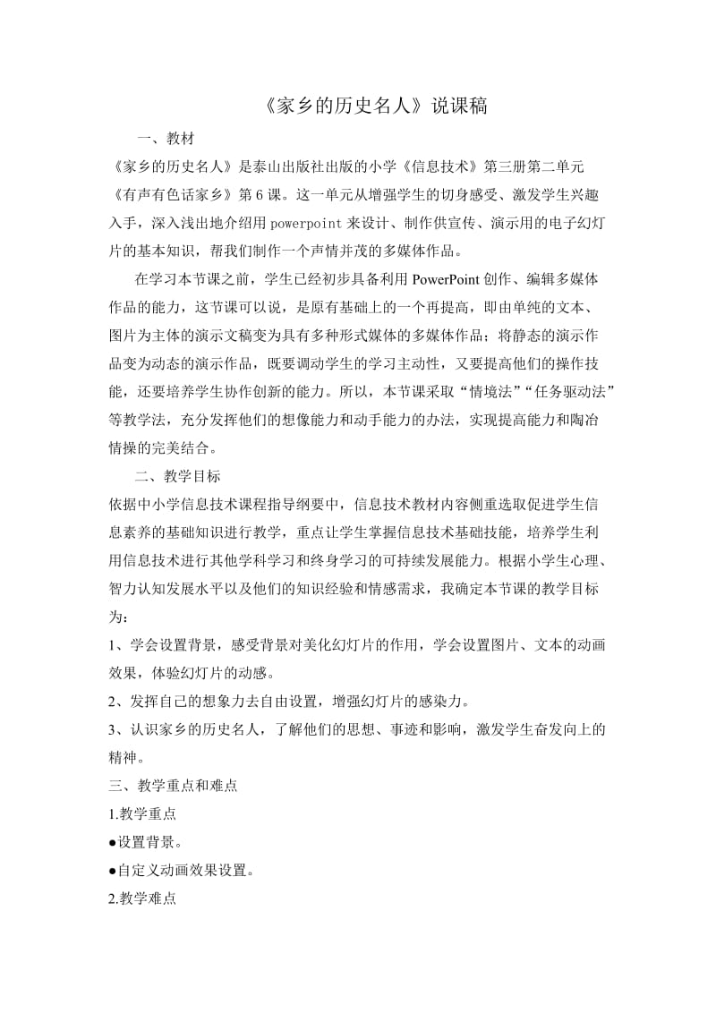 《家乡的历史名人》说课稿.doc_第1页