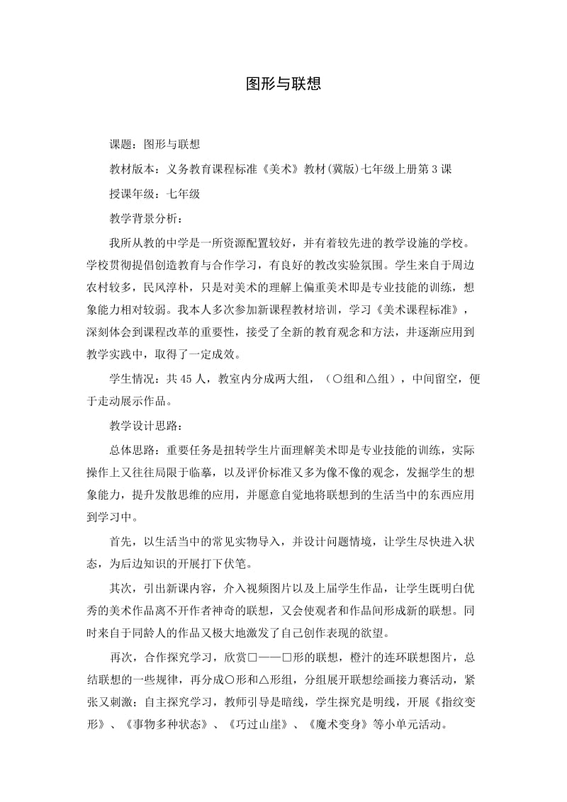 图形与联想教学设计.doc_第1页