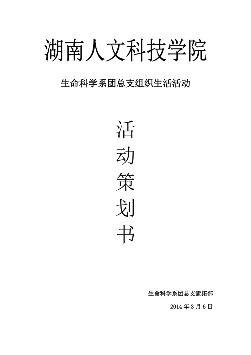 三月组织生活会活动策划书.doc_第1页