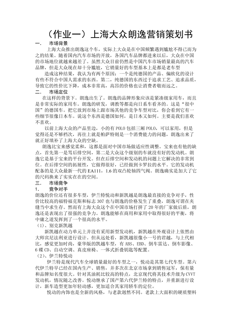 上海大众朗逸营销策划书.doc_第1页