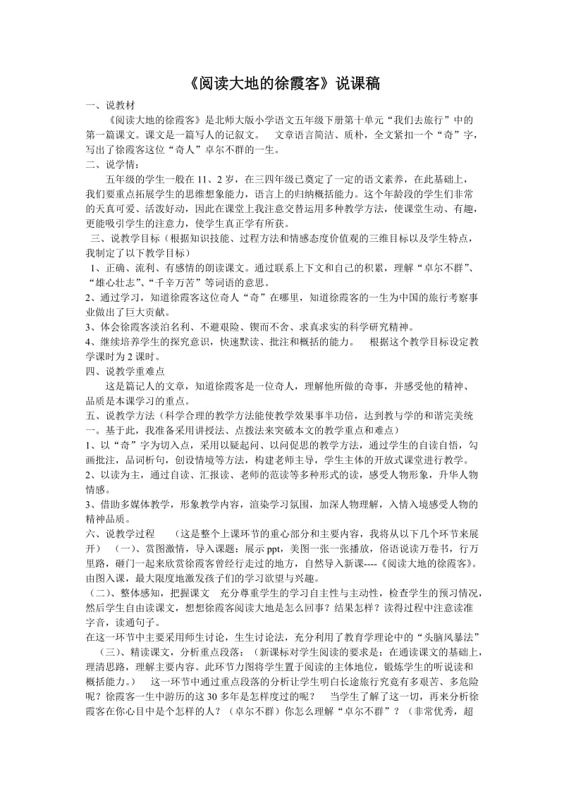 《阅读大地的徐霞客》说课稿.doc_第1页