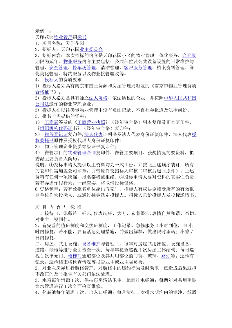 物业公司招标方案.doc_第1页