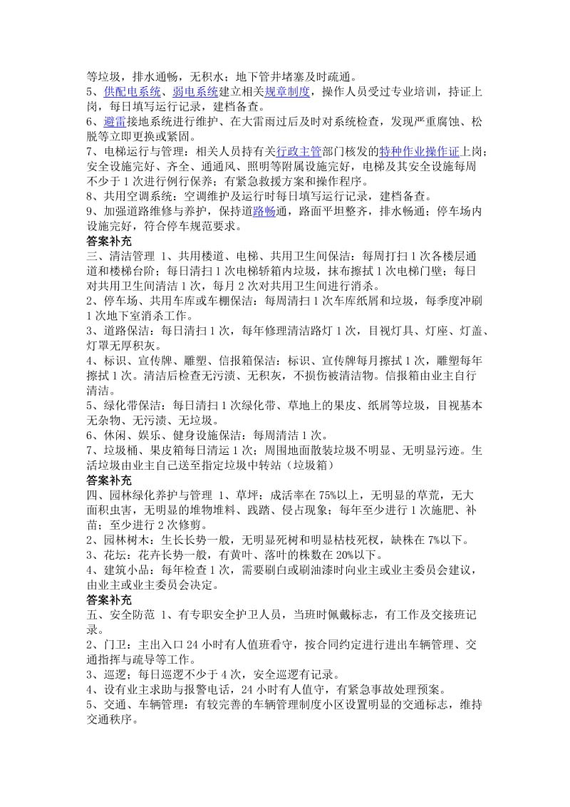 物业公司招标方案.doc_第2页