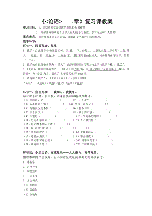 《論語十二章》復(fù)習(xí)課教案公開課.doc