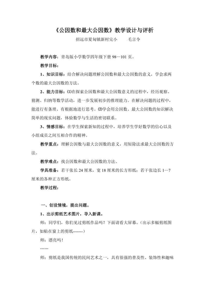 公因数和最大公因数教学设计与评析.doc_第1页