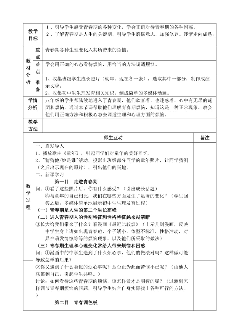 思品八上教学设计.doc_第3页