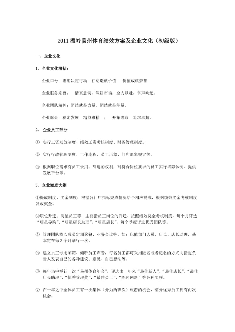 温岭易州体育绩效方案及企业文化.doc_第1页