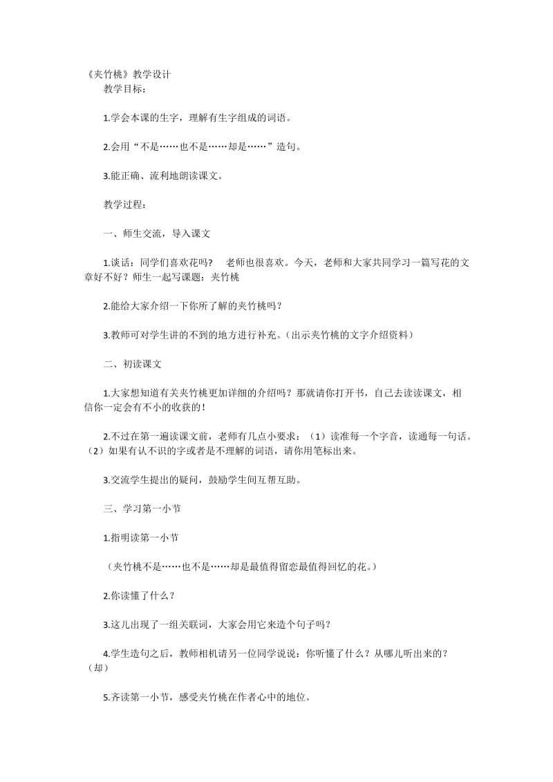 《夹竹桃》教学设计.docx_第1页