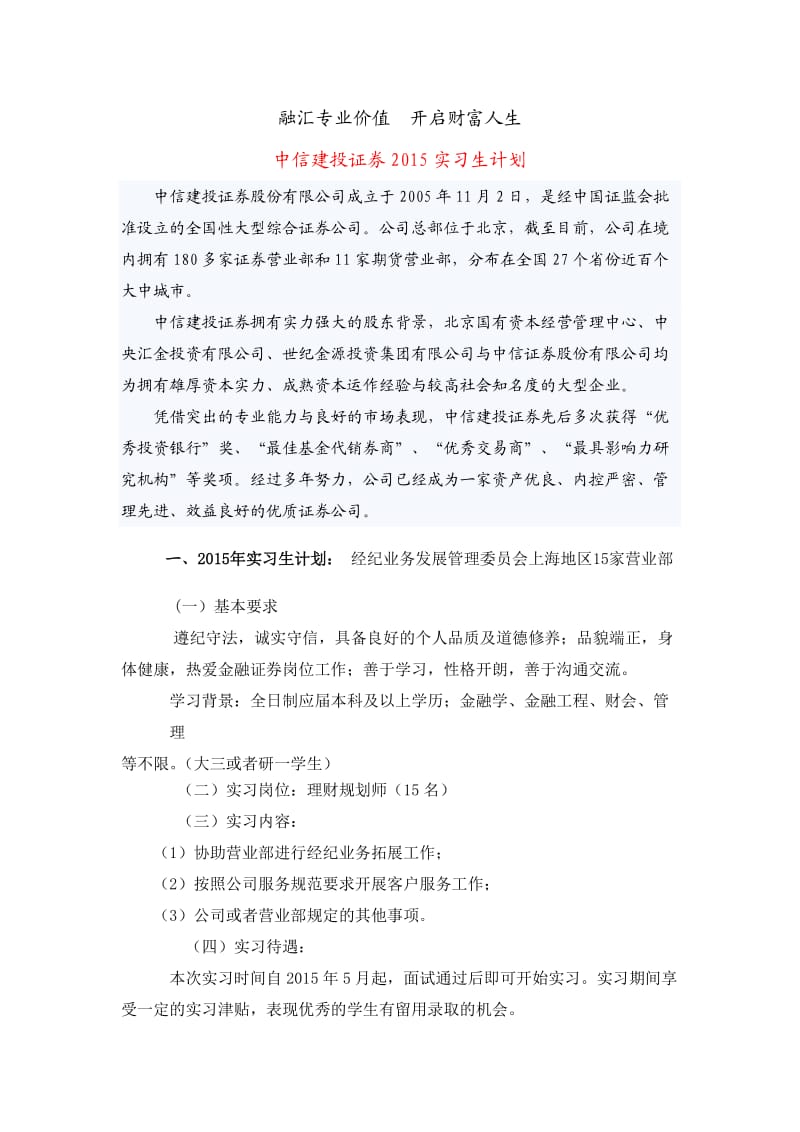 中信建投证券上海分公司2015年实习生计划.doc_第1页